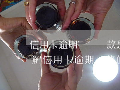 信用卡逾期準備還款是什么？詳解信用卡逾期還款的定義與處理方式